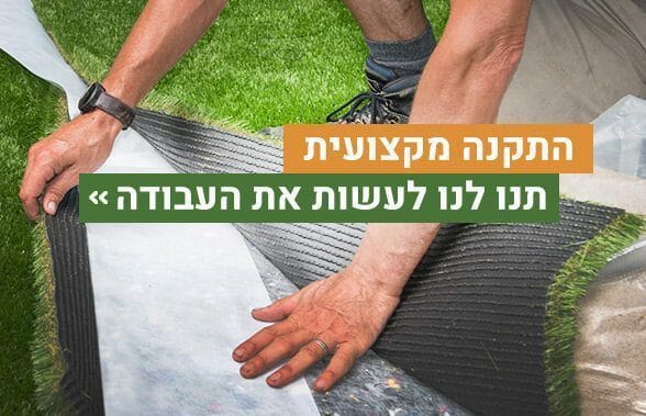 התקנת דשא סינטטי מחיר