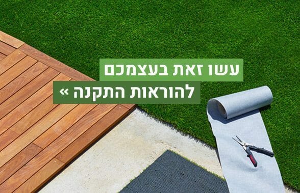 דשא סינטטי התקנה עצמית